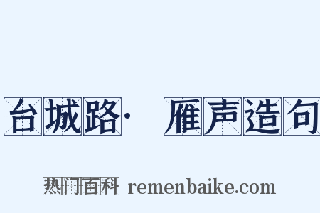 台城路·雁声造句是什么意思的图片